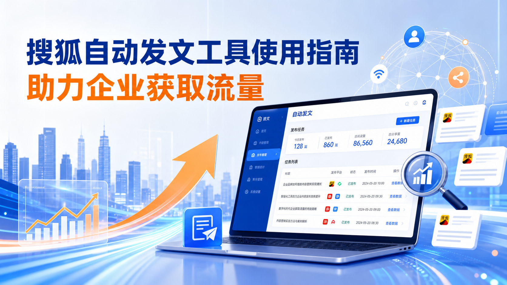 搜狐自动发文工具的使用指南：助力湖州企业获取流量