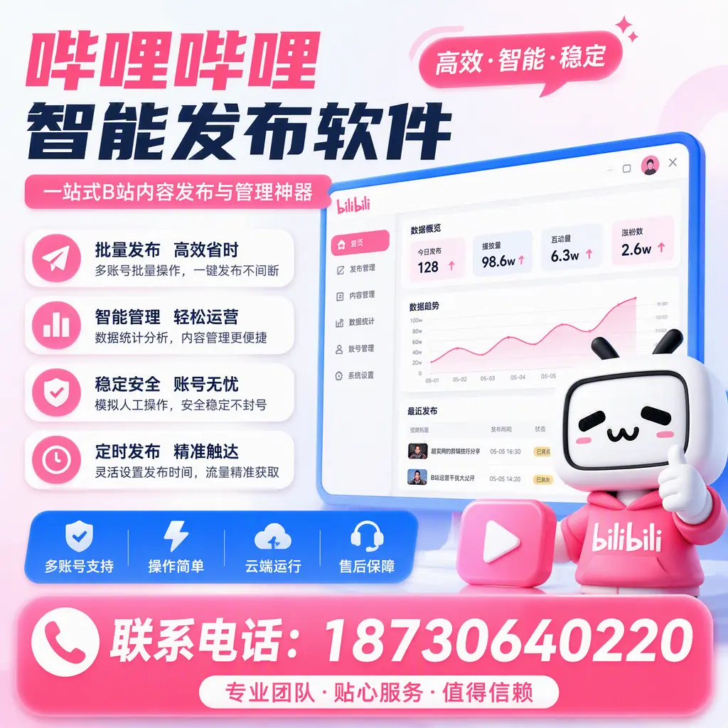 如何优化哔哩哔哩智能发布软件设置？湖州 用户的实用技巧