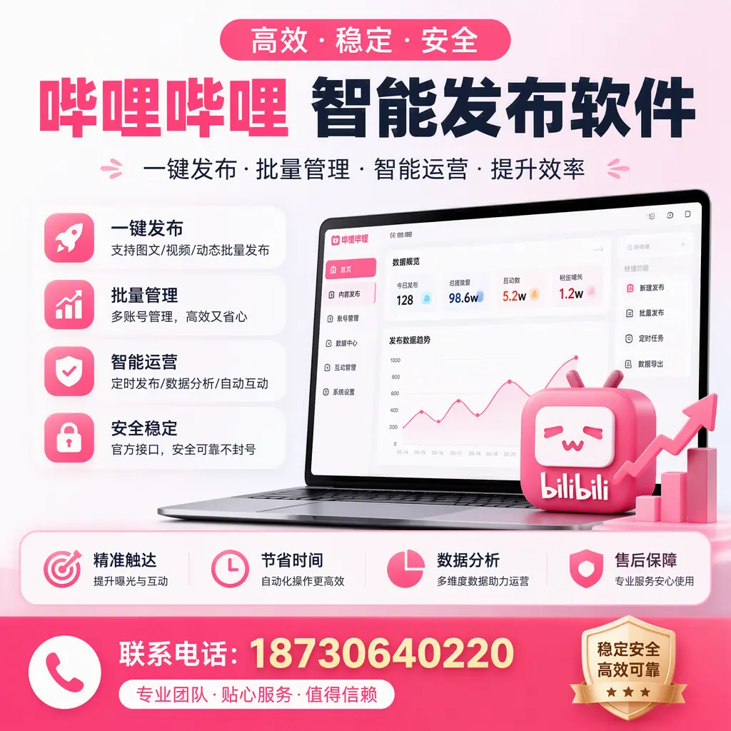 如何优化哔哩哔哩智能发布软件设置?湖州 用户的实用技巧
