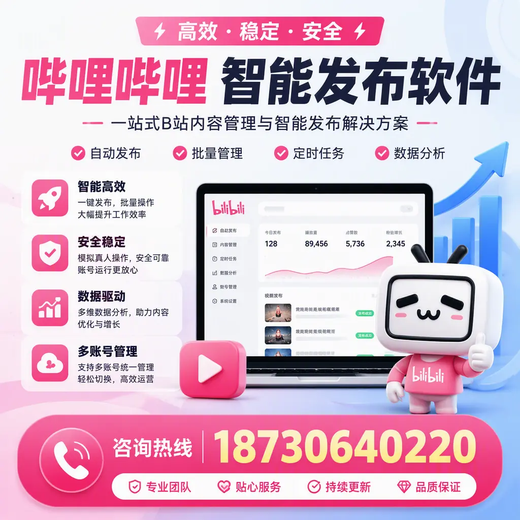 哔哩哔哩智能发布软件适用场景分析：在 湖州 的最佳实践