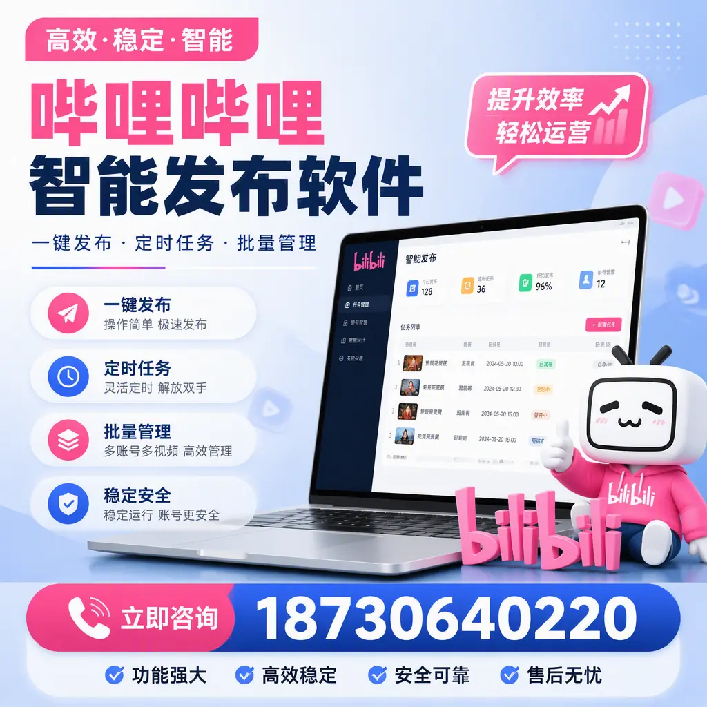 哔哩哔哩智能发布软件适用场景分析:在 湖州 的最佳实践