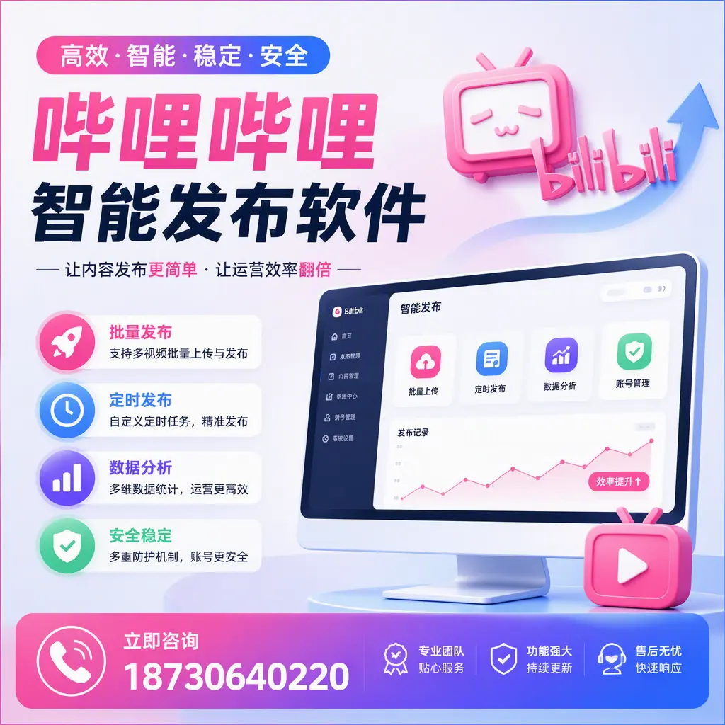 快速上手:哔哩哔哩智能发布软件的操作流程在 湖州