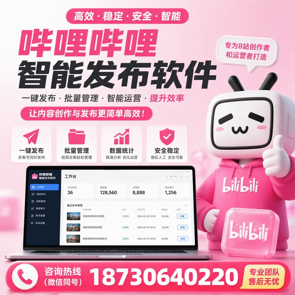 哔哩哔哩智能发布软件的用户反馈与案例分析在 湖州
