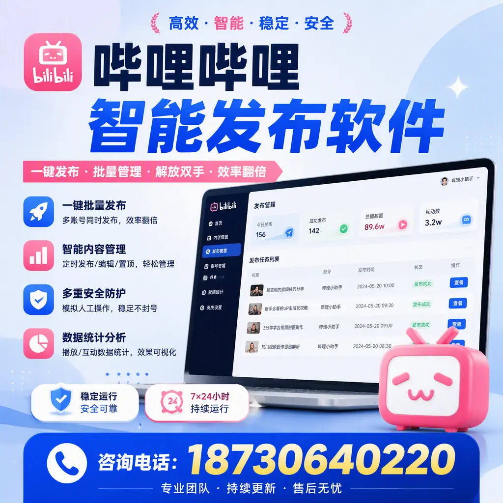在 湖州 如何通过哔哩哔哩智能发布软件提高视频曝光率
