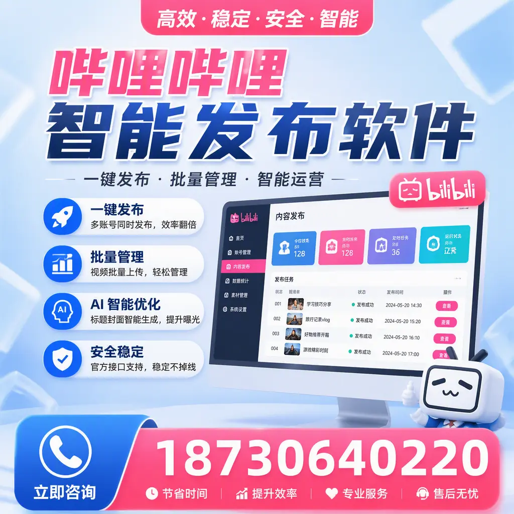 哔哩哔哩智能发布软件与竞争产品对比：在 湖州 的选择