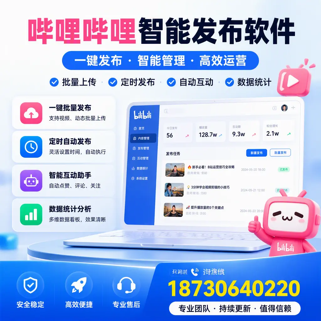 哔哩哔哩智能发布软件与竞争产品对比:在 湖州 的选择