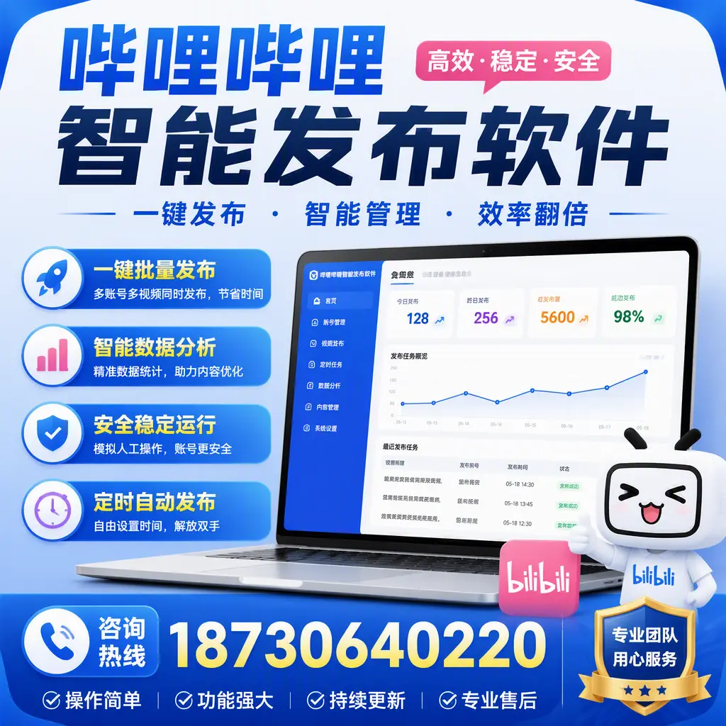 为什么选择哔哩哔哩智能发布软件？湖州 的用户分享