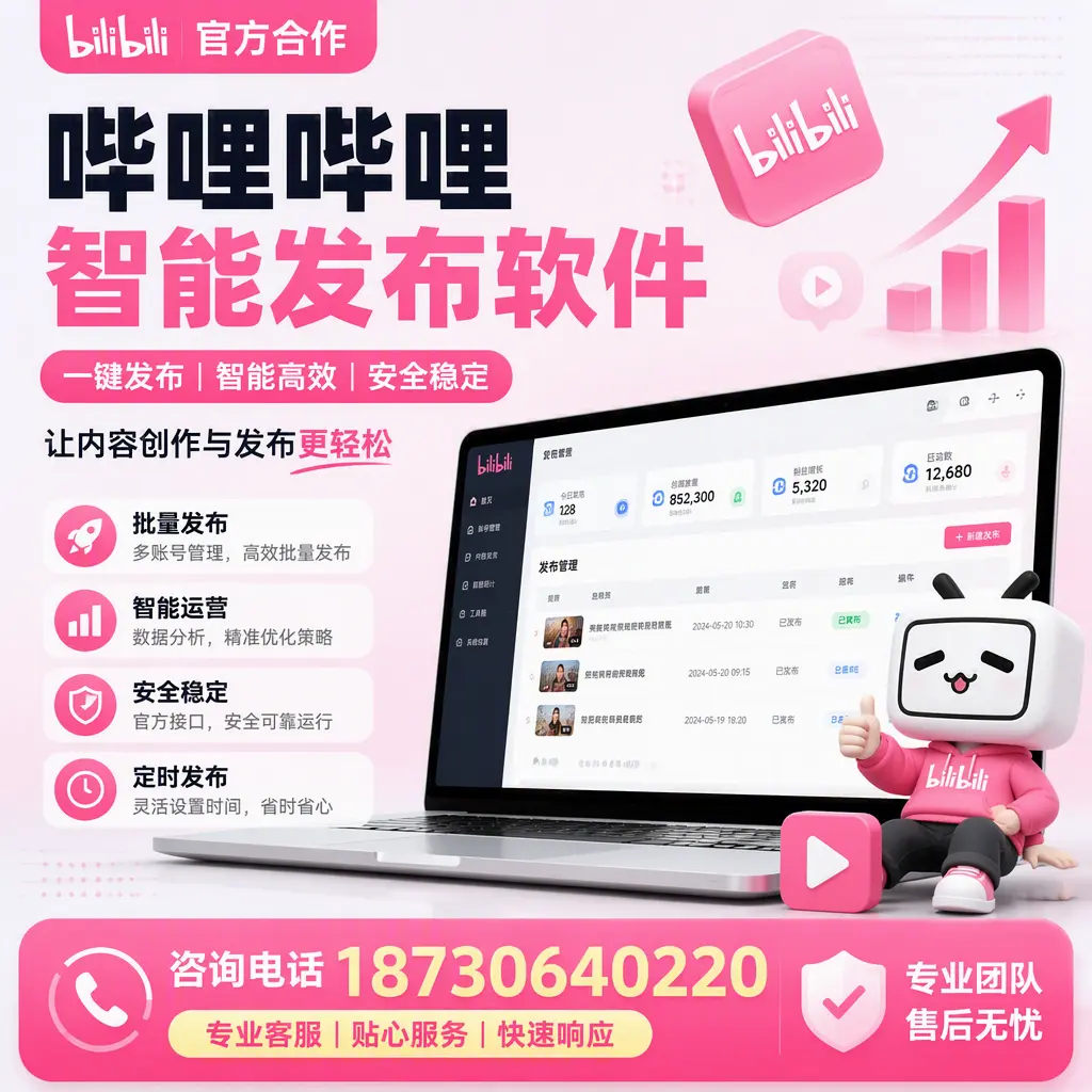 为什么选择哔哩哔哩智能发布软件?湖州 的用户分享