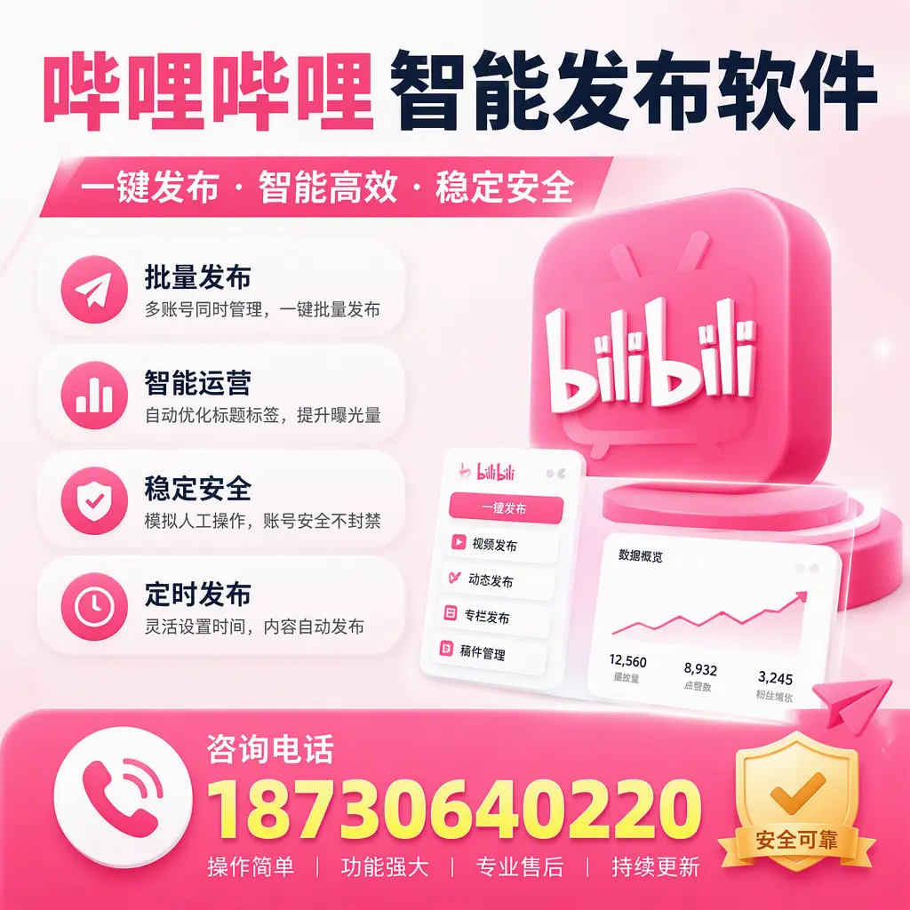 在 湖州 使用哔哩哔哩智能发布软件时需避免的五个误区