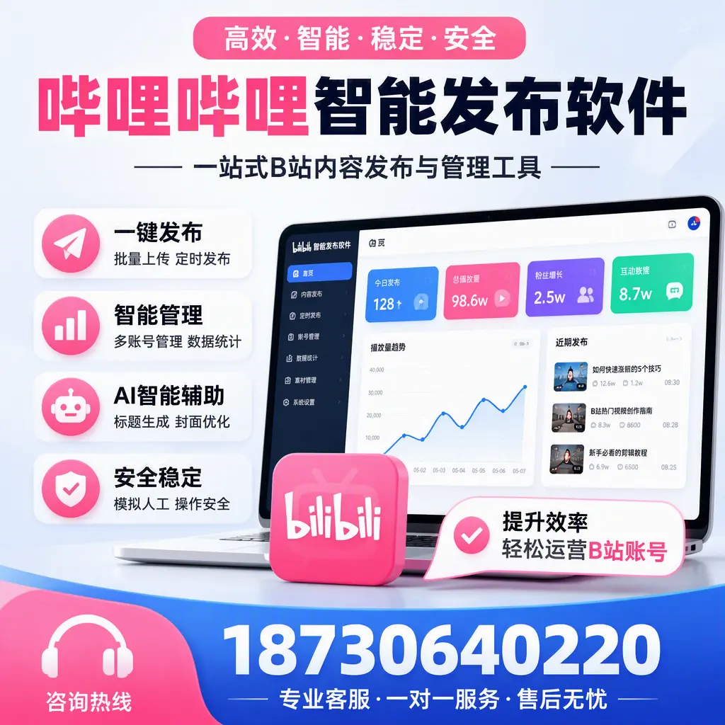 如何在 湖州 使用哔哩哔哩智能发布软件提升内容曝光率