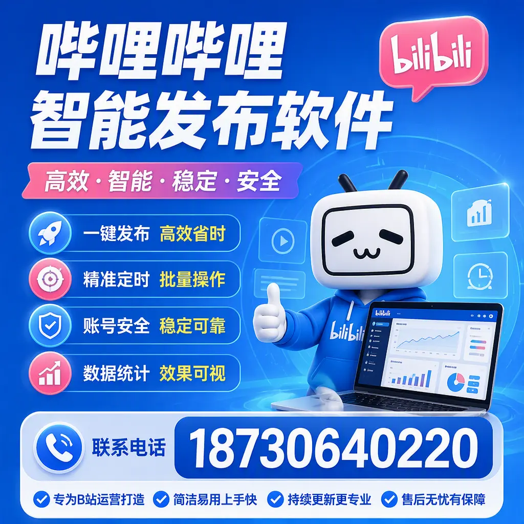 哔哩哔哩智能发布软件的性能测试与评估：湖州 用户指南