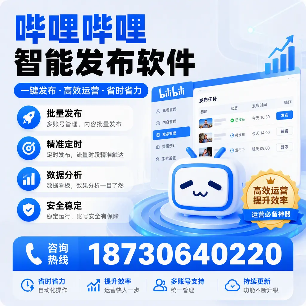 如何通过哔哩哔哩智能发布软件提升 湖州 企业曝光率