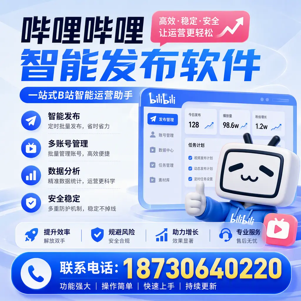 在 湖州 选择哔哩哔哩智能发布软件的五大理由