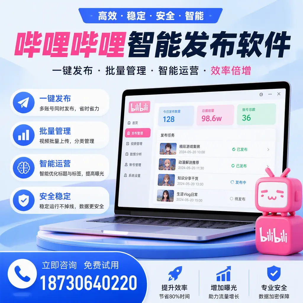 在 湖州 选择哔哩哔哩智能发布软件的五大理由