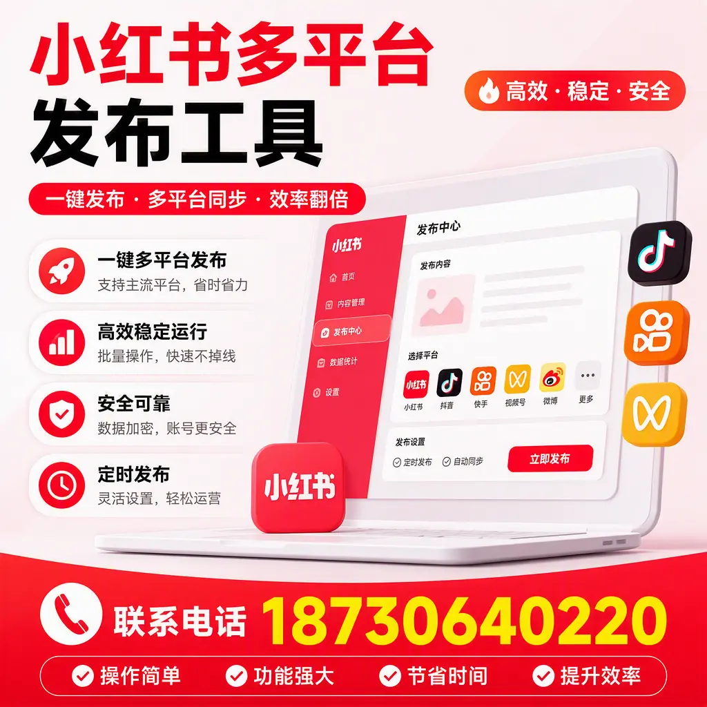 在 湖州 小红书多平台发布工具的市场前景分析